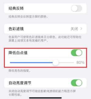 天台苹果电池维修分享iPhone省电巧妙设置降低白点值 