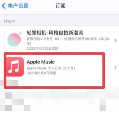 天台apple维修店分享Apple Music怎么取消自动收费