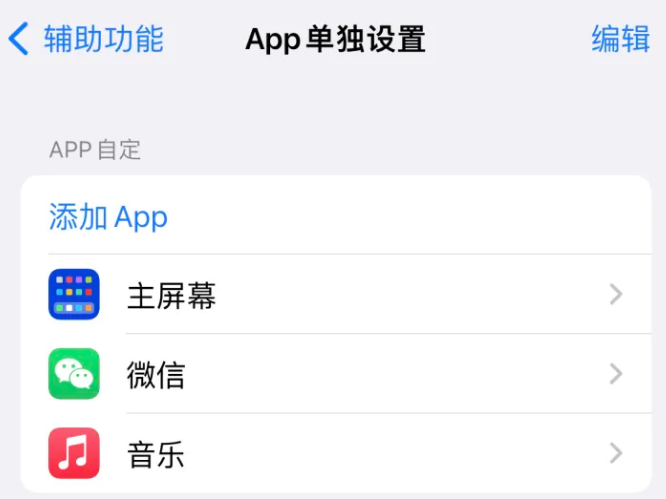 天台苹果14服务点分享iPhone14如何单独设置App 