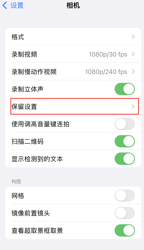 天台苹果14维修分享如何在iPhone 14 机型中保留拍照设置 