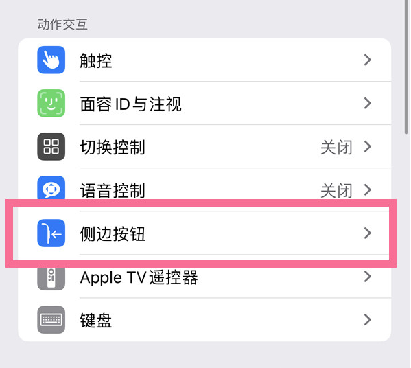 天台苹果14维修店分享iPhone14 Plus侧键双击下载功能关闭方法 