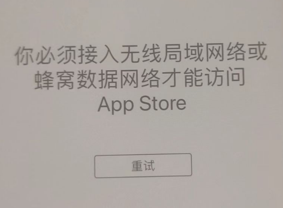 天台苹果服务网点分享无法在 iPhone 上打开 App Store 怎么办 