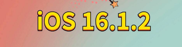 天台苹果手机维修分享iOS 16.1.2正式版更新内容及升级方法 