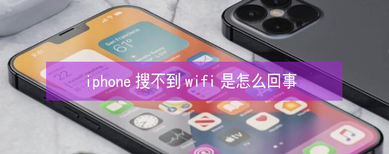 天台苹果13维修分享iPhone13搜索不到wifi怎么办 